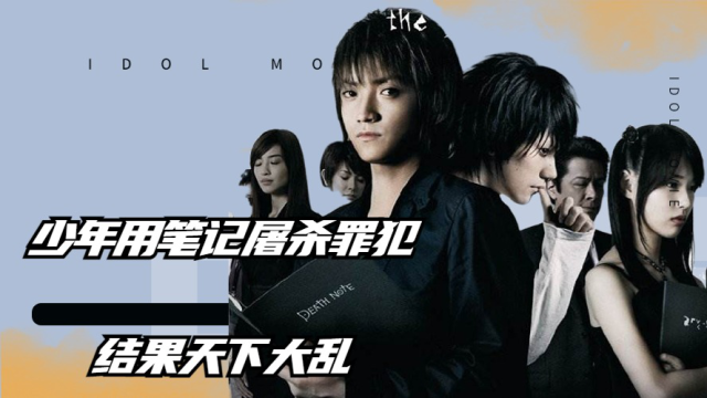 电影《黑色笔记:最后的名字》