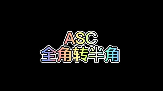 WPS表格公式:ASC(全角转半角)