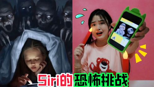 [图]凌晨3点的恐怖挑战！你敢问siri“鬼”在哪里吗？实在太诡异了