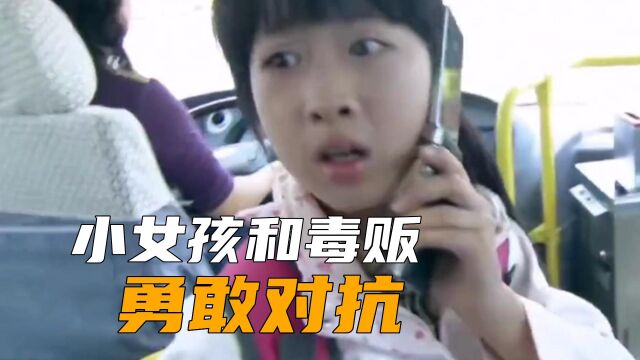 小女孩被毒贩追上公交车,勇敢对抗,被公安救下 