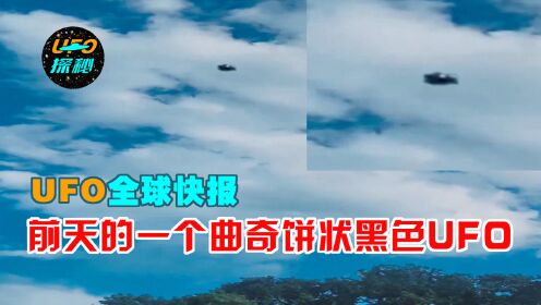 2022年8月3号西班牙人拍到曲奇饼状黑色UFO