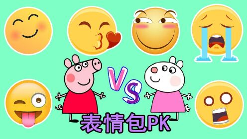 小猪佩奇和小羊苏西表情包pk