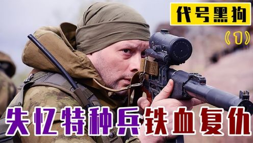 [图]失忆特种兵铁血复仇！没人能阻止乌拉兵王的脚步【代号黑狗1】