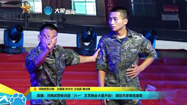 河南武警新兵团“八一”文艺晚会大幕开启! 邀您共享视觉盛宴