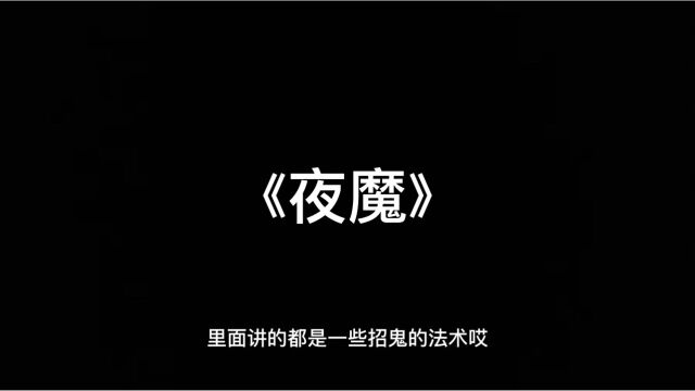 里面讲的都是一些招鬼的法术哎…有声鬼故事《夜魔》睡前惊悚恐怖故事