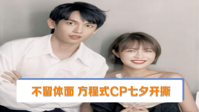 方程式cp七夕开撕!方彬涵指责陈铭逃避问题,陈思铭却称遭到背叛