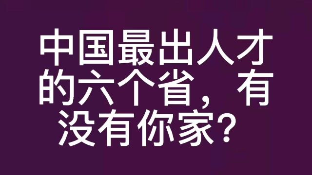 中国最出人才的六个省,有没有你家?