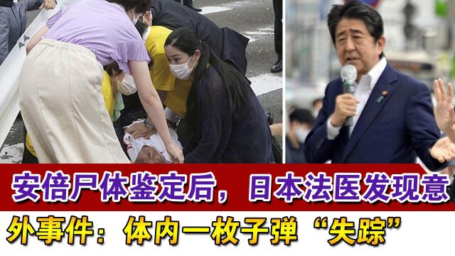 安倍尸体鉴定后,日本法医发现意外事件:体内一枚子弹“失踪”