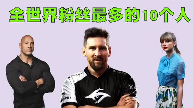 全世界粉丝最多的10位名人排行榜!