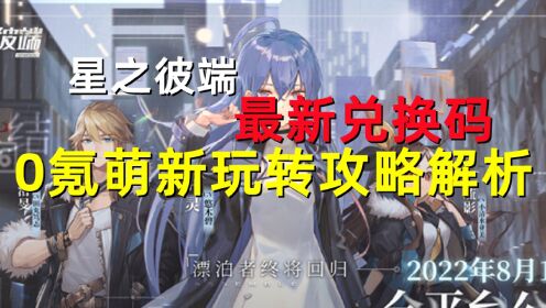 【星之彼端】最新公测礼包码 0氪萌新玩家攻略分享