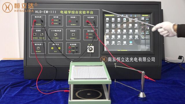 电磁学综合实验平台静电场描绘实验恒立达操作演示