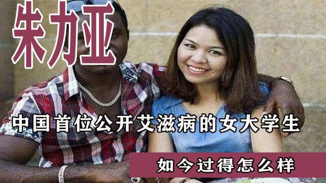 中国首位公开艾滋病的女大学生朱力亚,被黑人男友传染,如今如何