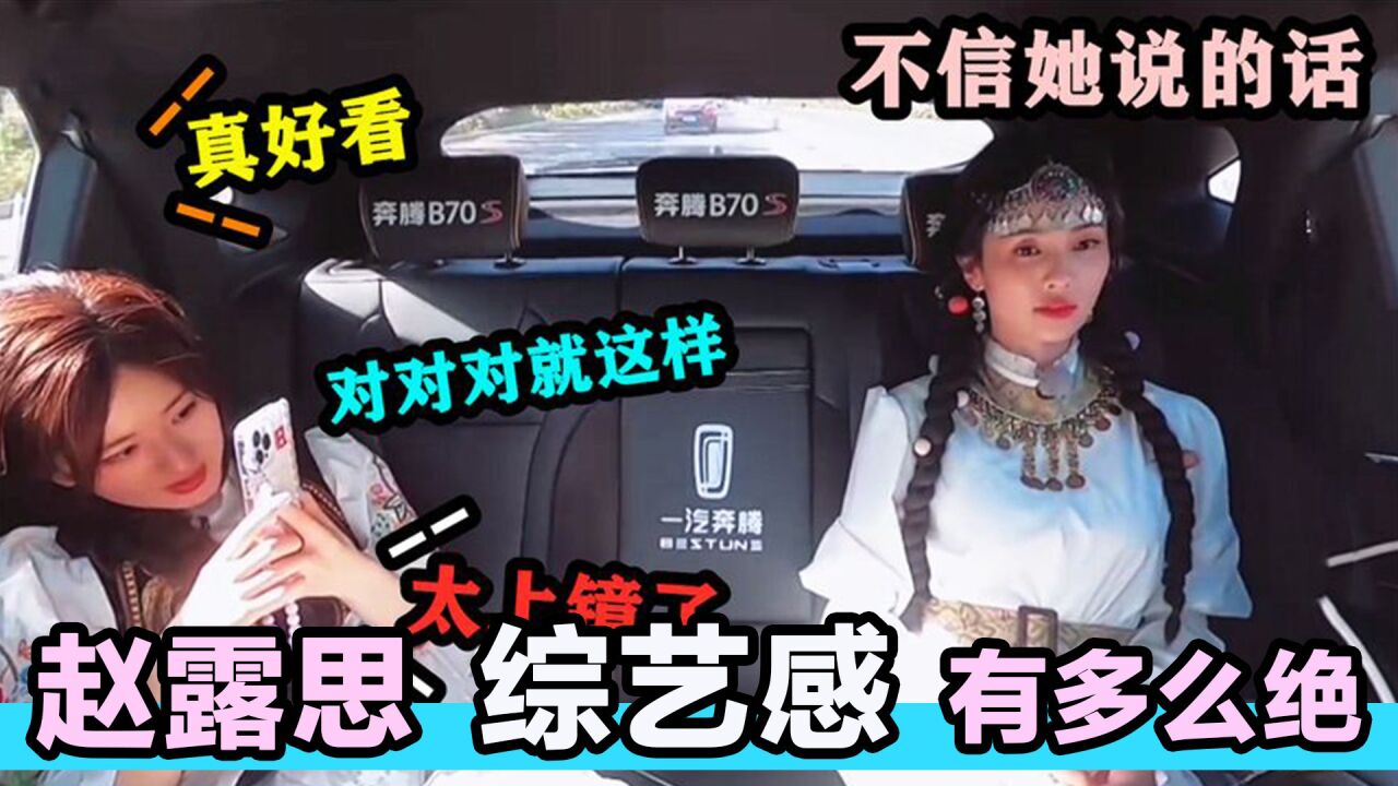 赵露思综艺感有多绝：一上来吹捧白鹿笑岔气，撩裙子逗吴磊难招架_高清
