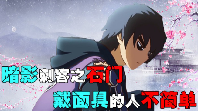 深度解析暗影刺客之一石门,戴面具的都是不简单的角色!