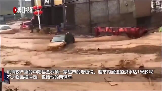 山西中阳遭特大暴雨袭击,多辆车被冲走,居民:多年没见过这么大的洪水