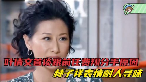 叶倩文首谈前任费翔：含泪自曝分手原因，林子祥表情耐人寻味