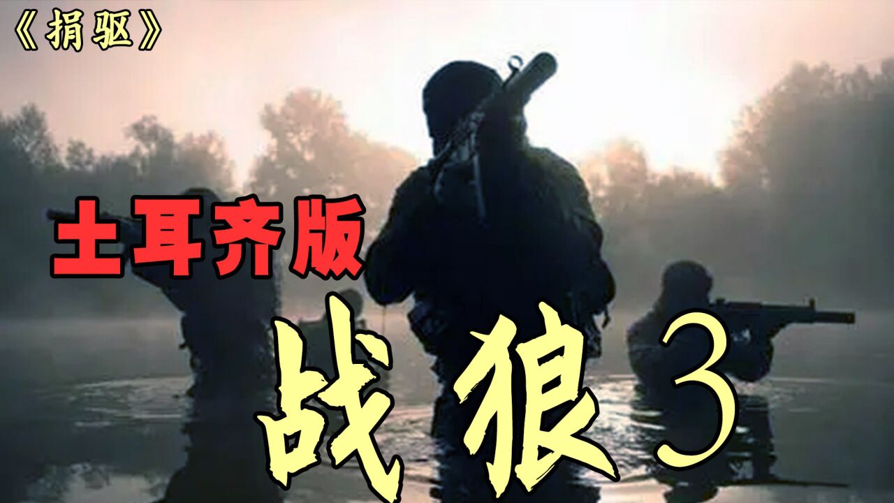 战狼3终于来了_高清