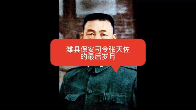 潍县保安司令张天佐的最后岁月