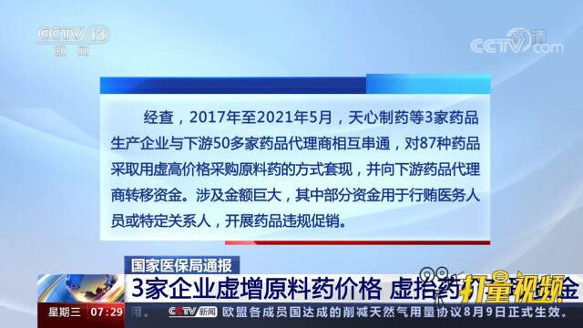 涉及金额巨大!虚抬药价套取资金,白云山旗下3家药企被专项调查