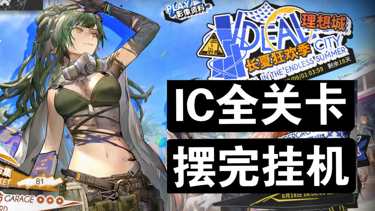 《明日方舟》IC-9 穹顶之上 摆完挂机 理想城 长夏狂欢季