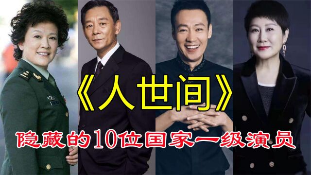 《人世间》隐藏的10位国家一级演员,个个都是戏精,你能认出几个