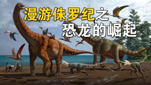 漫游侏罗纪之恐龙的崛起