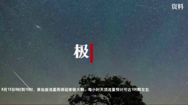 【视频】今晚一起看英仙座流星雨!不到一分钟就有一颗流星