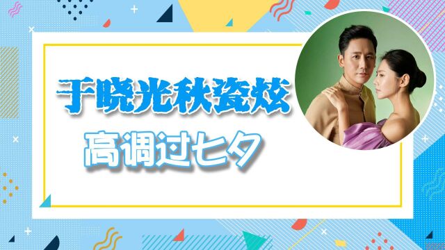 于晓光秋瓷炫高调过七夕!甜蜜比心合体拍杂志,评论却在心疼女方