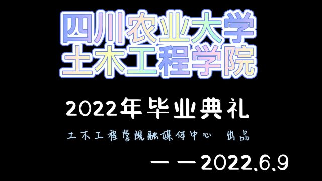 四川农业大学土木工程学院2018级本科生毕业典礼