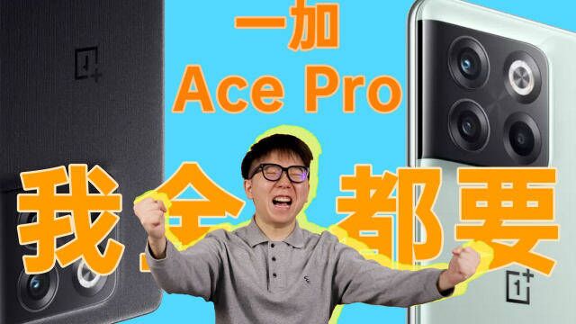 【热男】一加 Ace Pro:16G内存!我家电脑都没这么大