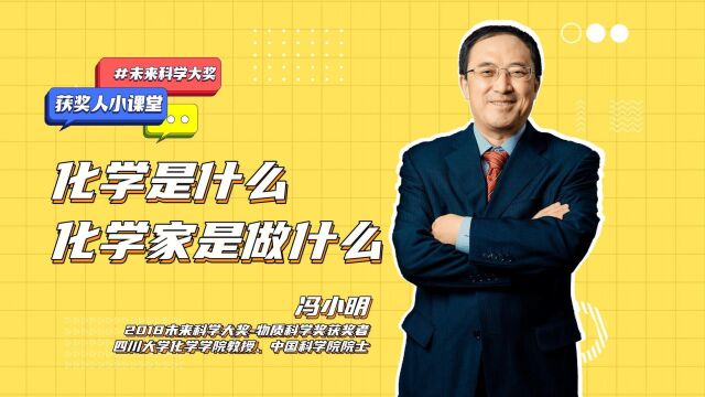 中科院院士冯小明:化学是什么,化学家是做什么的|获奖人小课堂Lesson1