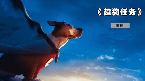 《超狗任务》: 狗狗超人大战矮人博士，超狗竟然穿的比超人还帅