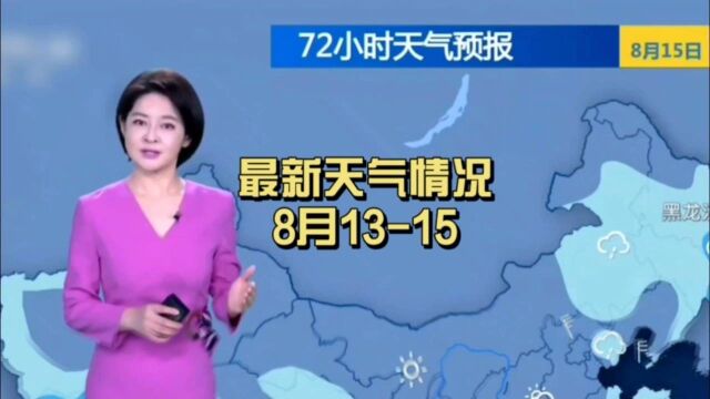 最新天气情况.8月1315