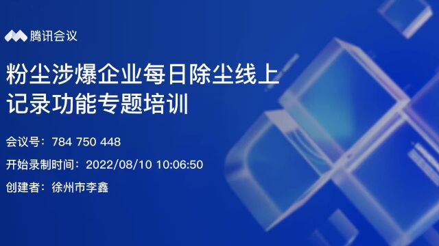 粉尘涉爆企业每日除尘线上记录功能专题培训