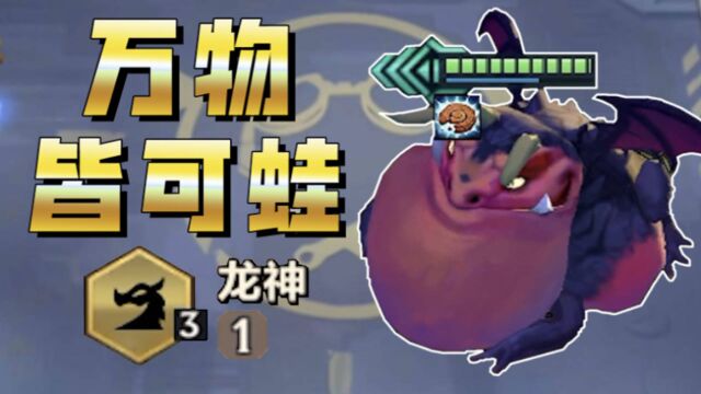 3龙神+4星蛙妃,这是谁想出的“奇葩”阵容?【万物皆可蛙】