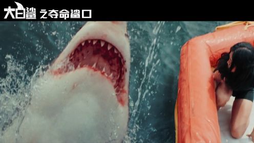 《大白鲨之夺命鲨口》中国预告片先导版