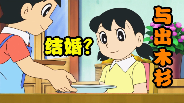 静香竟然与出木杉结婚