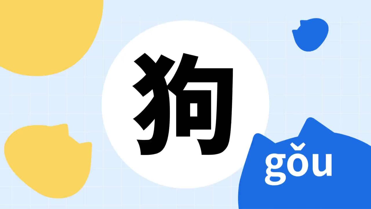 狗(汉语汉字)_搜狗百科