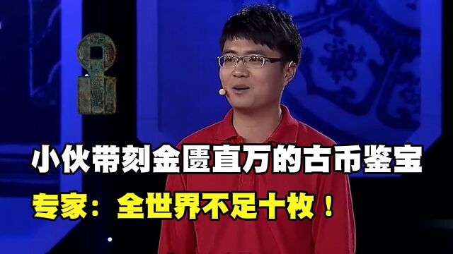 小伙带古铜币来鉴宝,上面刻着金匮直万,专家:全世界不足十枚!