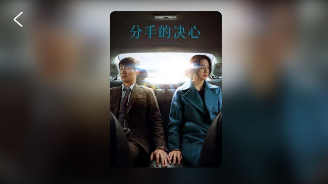 分手的决心 (2022) 4K HDR 外挂简中字幕