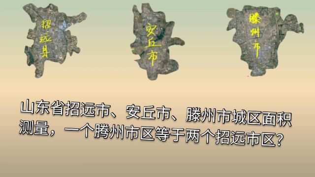 山东省招远市、安丘市、腾州市城区面积测量,这测量结果太惊讶?