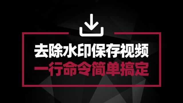 教你无水印保存网页流媒体视频 只需用一个简单命令就可搞定