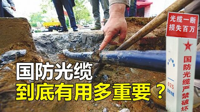 光缆一断损失百万,中断374分钟损失169万,国防光缆为啥那么贵?