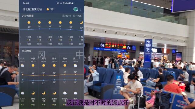 重庆到底是有多热,重庆北站虽然开着冷气,但是一样热的出汗,融炉实至名归