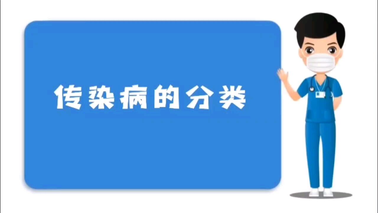 身边的百科知识_传染病的分类与管理规定_高清1080P在线观看平台_腾讯视频
