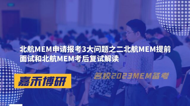 北航MEM申请报考3大问题之二提前面试和考后复试解读