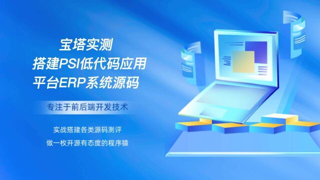 宝塔实测搭建PSI低代码应用平台ERP系统源码