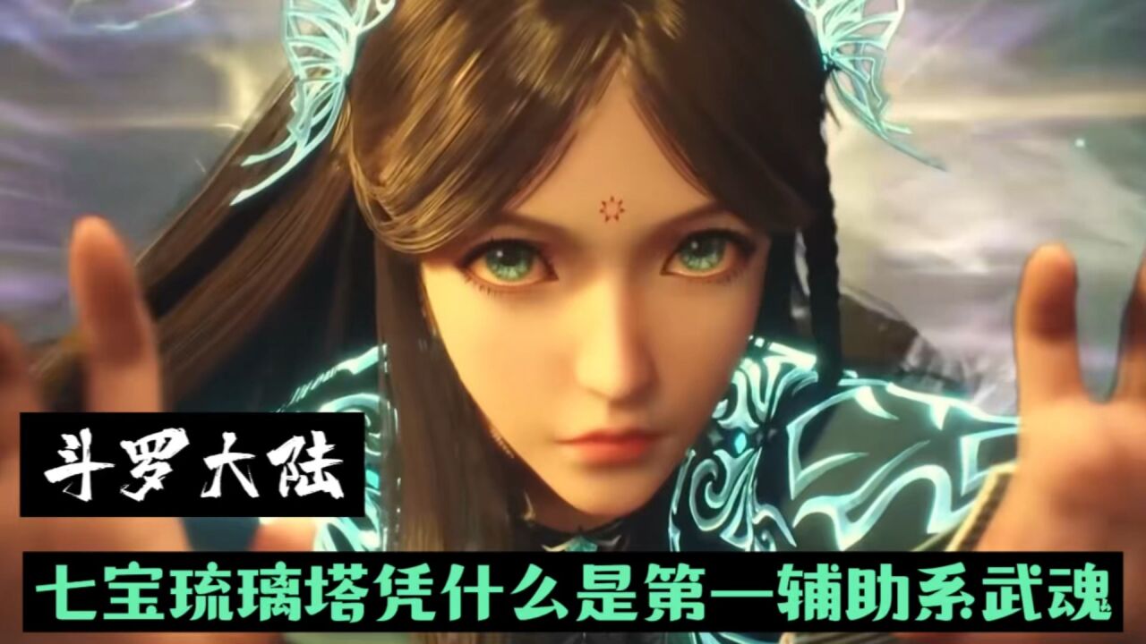 斗罗大陆:七宝琉璃塔凭什么是第一辅助系武魂?_高清1080P在线观看平台_腾讯视频