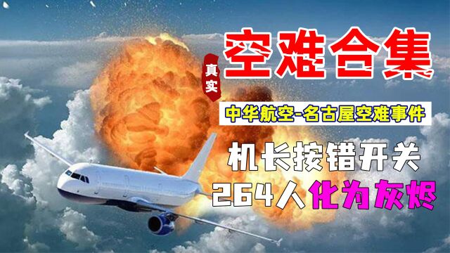 名古屋空难事件,机长按错一个开关,264名乘客化为灰烬!