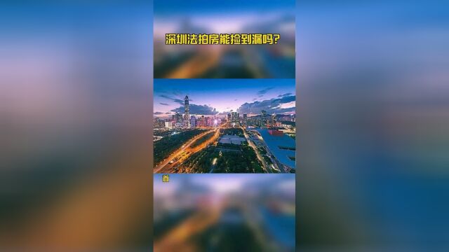 深圳法拍房能捡到漏吗?